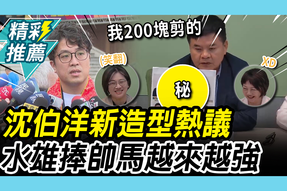 【CNEWS】台北沈伯洋新造型引熱議！水雄跟風秀「AI髮型」：帥馬會越來越強