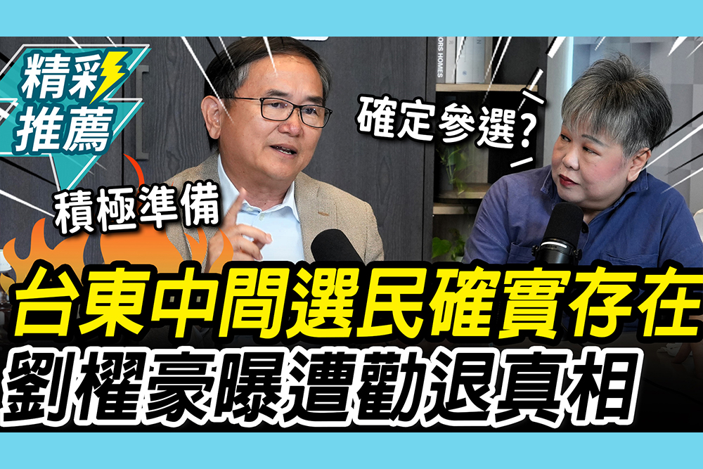 【CNEWS】別迷信基本盤！劉櫂豪揭「1現象」台東有中間選民 駁陳明文勸退