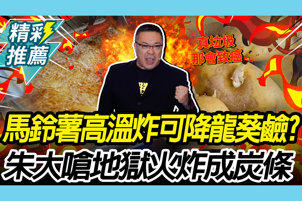 【CNEWS】馬鈴薯高溫炸10分鐘可降龍葵鹼？朱大嗆「那叫炭條」：到時候食物中毒耶