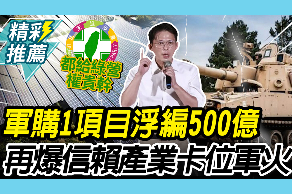 【CNEWS】揭軍購1項目浮編500億！黃國昌再爆「信賴產業」：從綠電卡位軍火