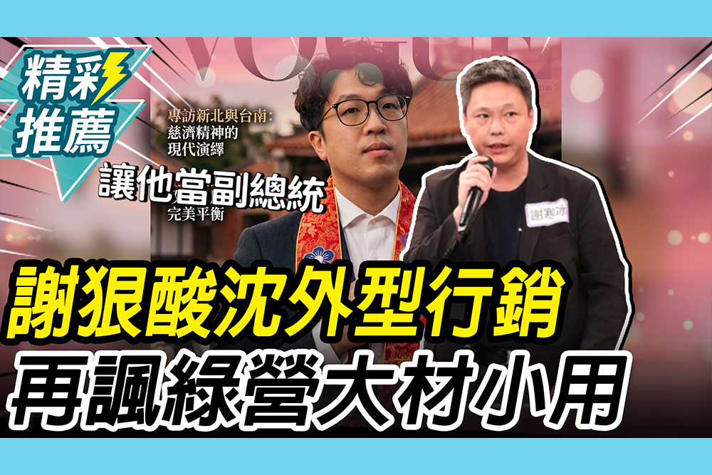 【CNEWS】台版裴勇俊？謝寒冰狠酸沈伯洋「跟型男差很遠」再諷綠營大材小用