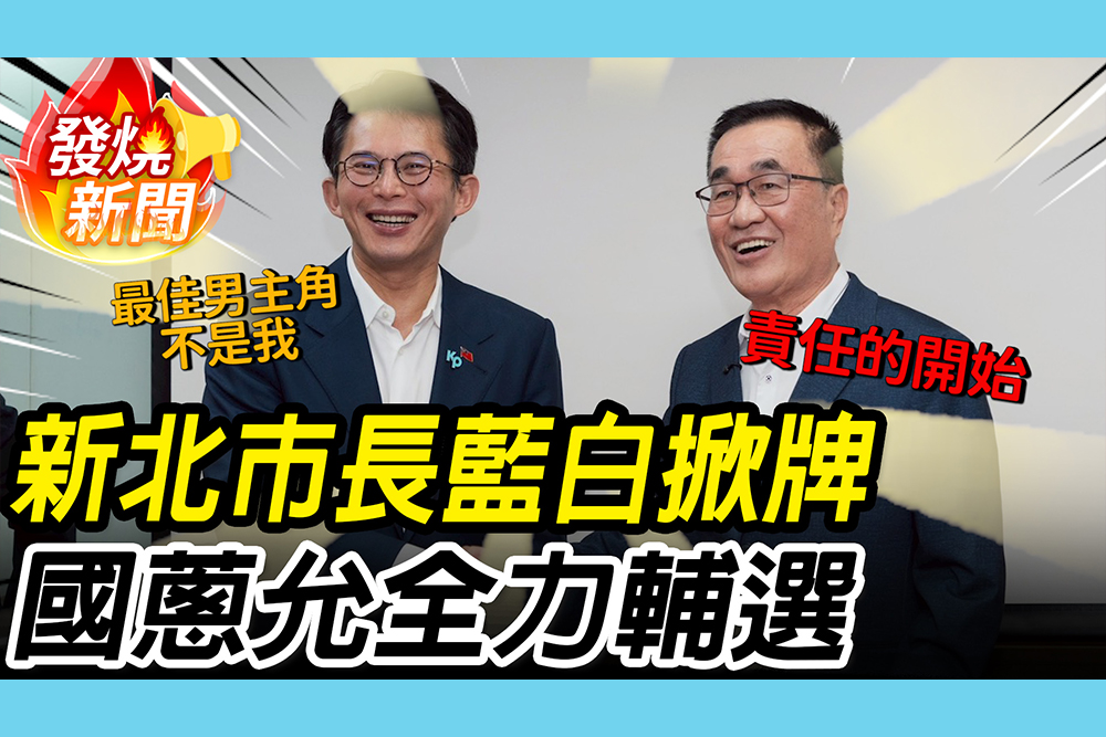 【CNEWS】新北市長「藍白合」民調揭曉！黃國昌認「努力不夠」川伯喊「4點」：打贏選戰