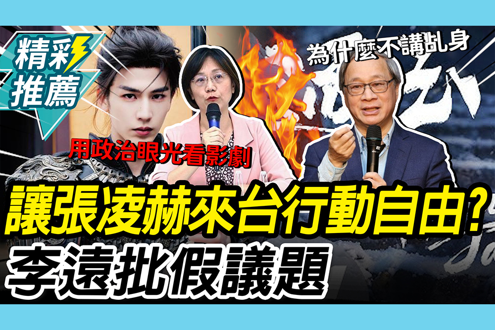 【CNEWS】逐玉張凌赫來台享行動自由？李遠批「假議題」：我不會想看啊