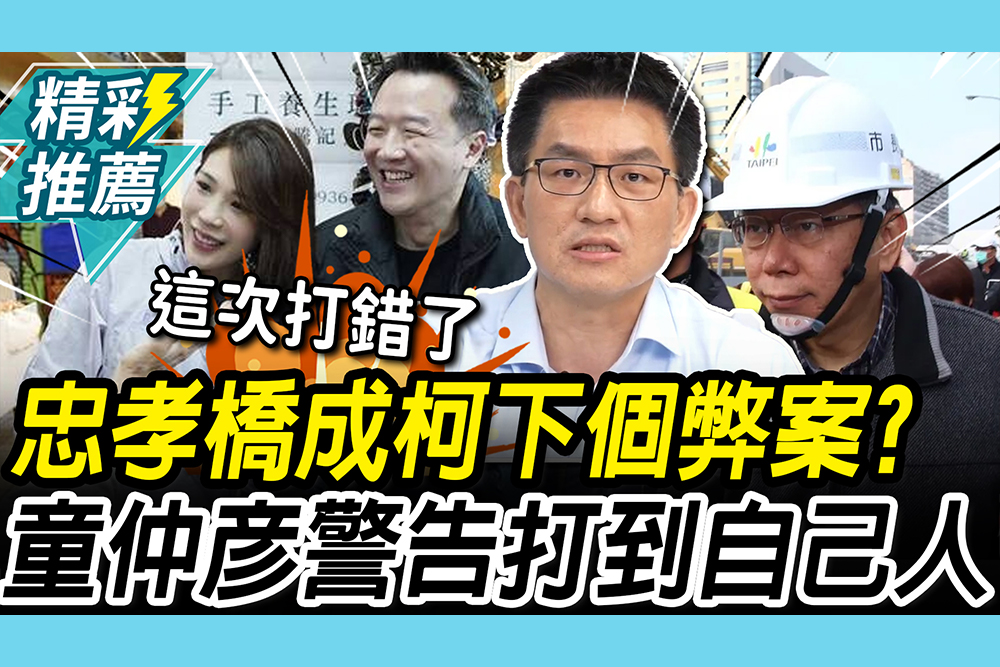【CNEWS】馬檢男友出手！忠孝橋成柯P下個弊案？童仲彥警告「別打」：說出來你會怕