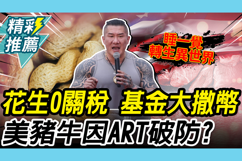 【CNEWS】美花生0關稅進口！3百億農安基金啟動 館長轟「撒幣誰不會」三歲也會做