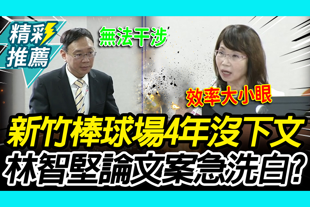 【CNEWS】12億新竹棒球場案查四年沒下文！陳昭姿怒轟監院：還有餘力翻林智堅論文案？