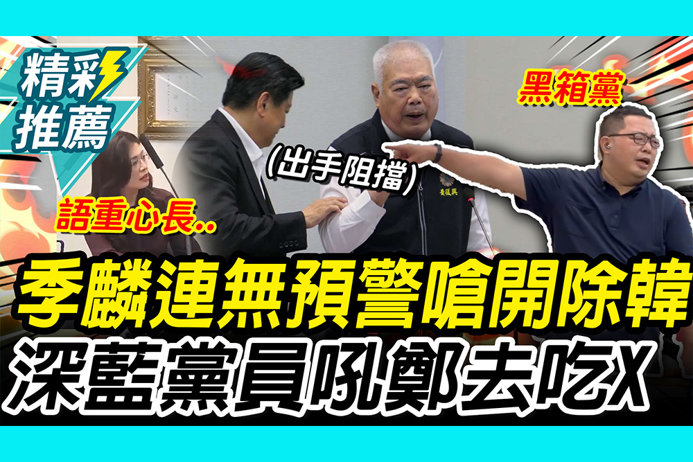 【CNEWS】 季麟連無預警嗆「開除韓國瑜」！傅崐萁出手擋 深藍黨員衝國民黨嗆：鄭麗文去吃X