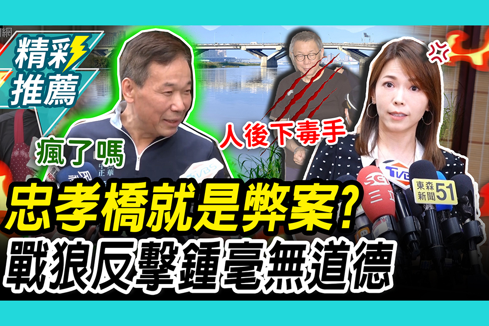 【CNEWS】鍾小平嗆忠孝橋就是弊案！再轟戰狼變皇太后 陳智菡「提1事」反擊：毫無道德