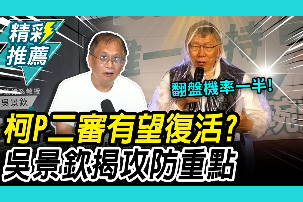 【CNEWS】柯P二審有望復活？吳景欽揭攻防重點 狠批一審判決書「亂套」：要申請法律鑑定