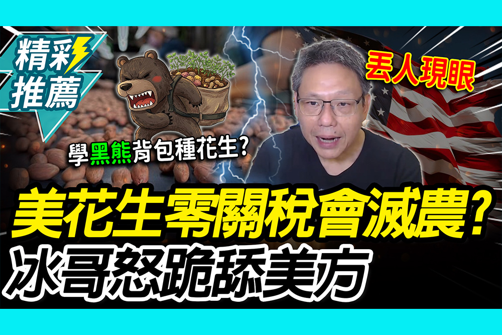 【CNEWS】 美國花生零關稅會滅農？謝寒冰怒：跪舔美方「割地賠款」