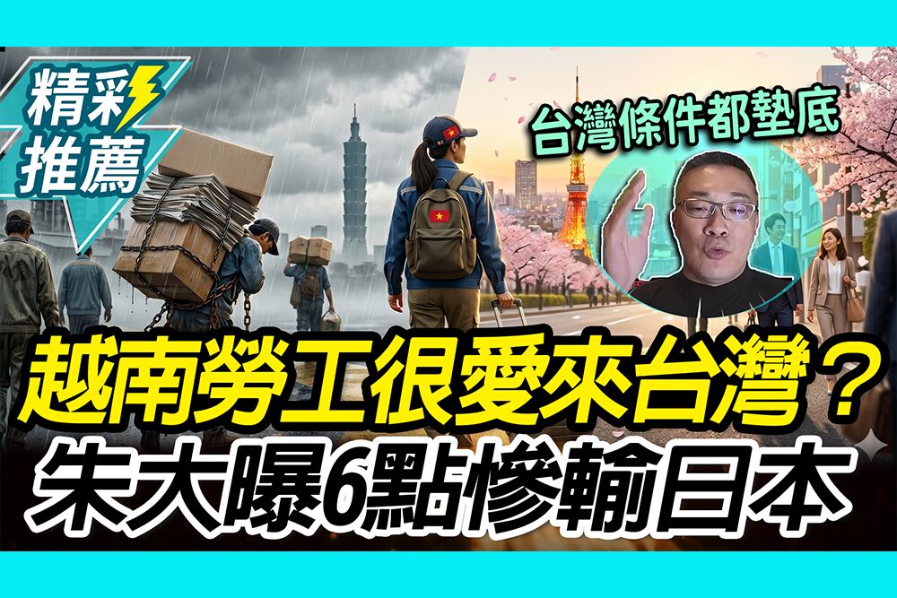 【CNEWS】越南勞工很愛來台灣？朱學恒曝「6點條件」慘輸﻿日本