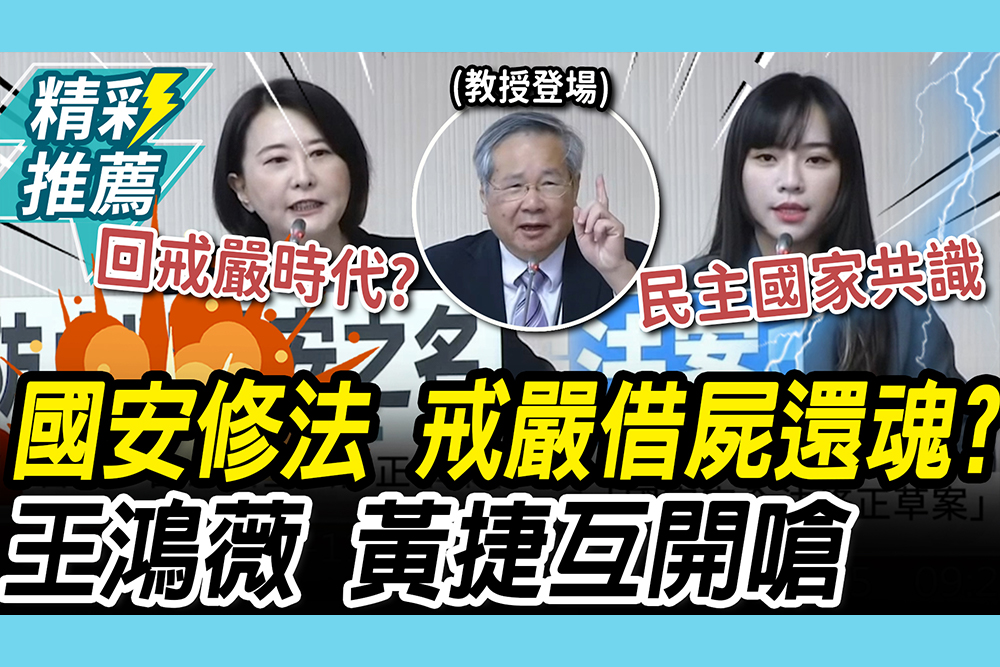 【CNEWS】「國安修法」戒嚴借屍還魂？王鴻薇、黃捷開嗆 法學教授說話了