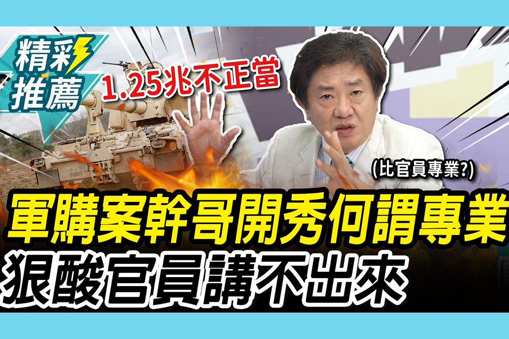 【CNEWS】軍購版本拉鋸戰！彭華幹開秀「何謂專業」 狠酸國防部：1.25兆就是不正當