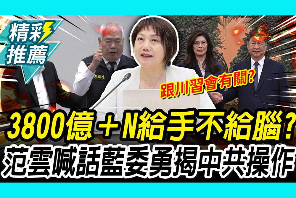 【CNEWS】 沈伯洋批「3800億+N」如給手不給腦！范雲喊話藍委：勇敢揭露中共操作