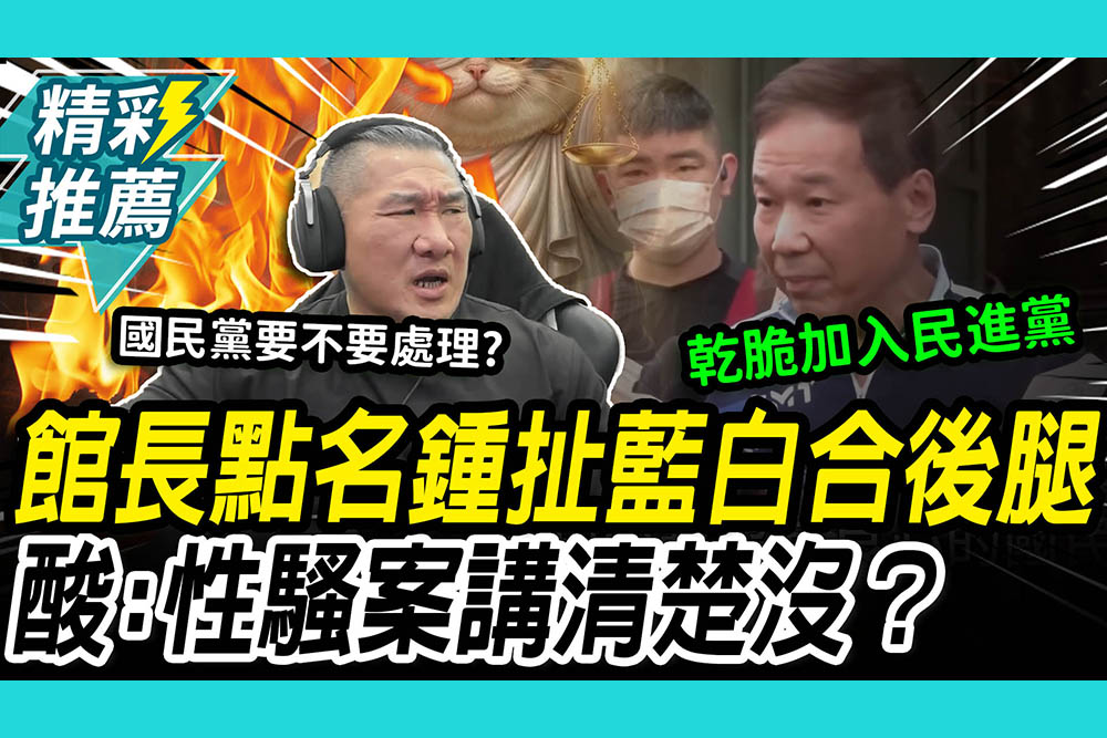【CNEWS】館長怒了！點名鍾小平游淑慧「扯藍白合後腿」 爆氣開轟：嫌迫害柯文哲不夠嗎？
