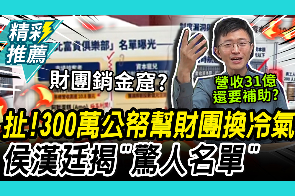 【CNEWS】太扯！300萬公帑幫財團換冷氣？侯漢廷揭「驚人名單」！再轟ESG補助荒謬：營收31億憑什麼花納稅錢？