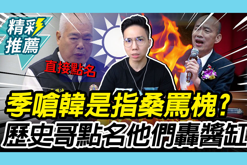 【CNEWS】季麟連嗆韓是「指桑罵槐」？歷史哥點名「這兩人」：國民黨正全力發揮「醬缸」能力