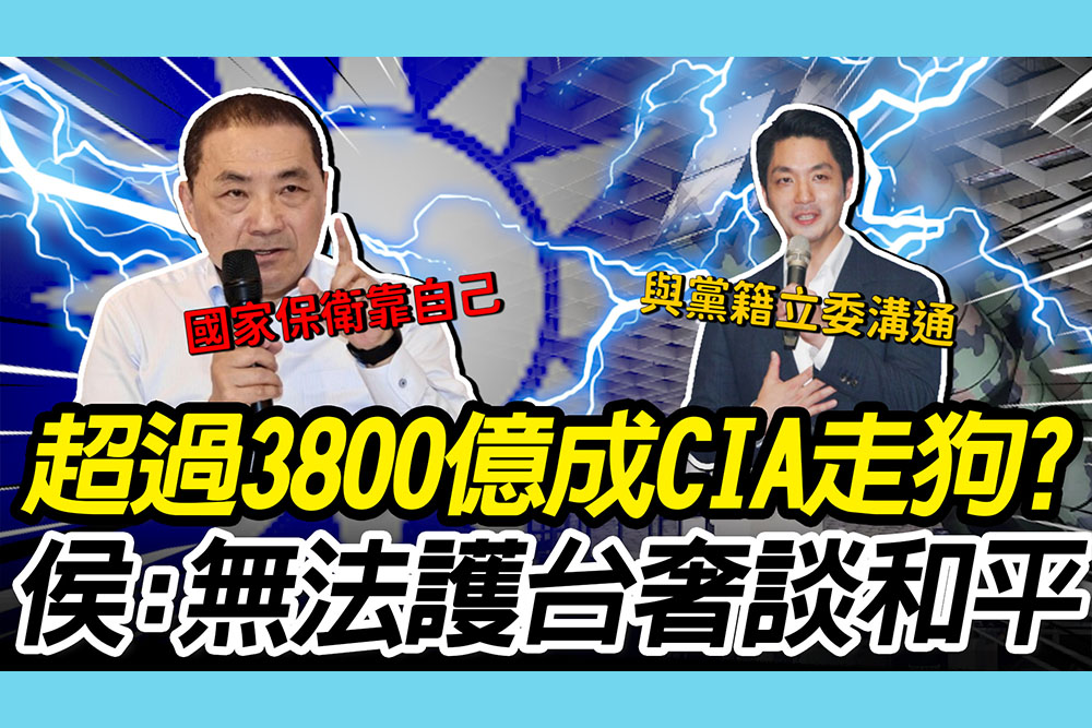 【CNEWS】軍購超過3800億成「CIA走狗」？侯友宜籲：無法保衛台灣奢談和平