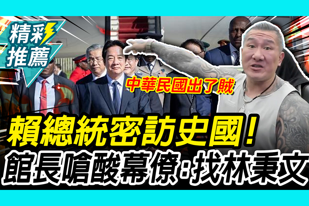【CNEWS】賴總統密訪史國！館長嗆「中華民國出賊」酸幕僚：找林秉文？