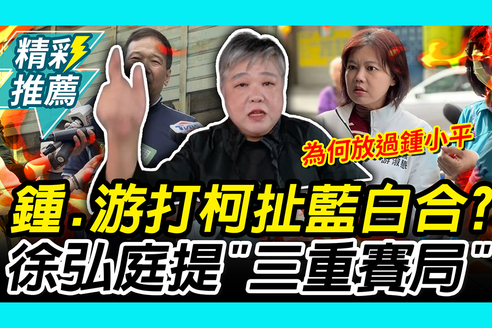 【CNEWS】 鍾、游打柯「扯藍白合」？徐弘庭提「三重賽局」 黃光芹喊：怪現象