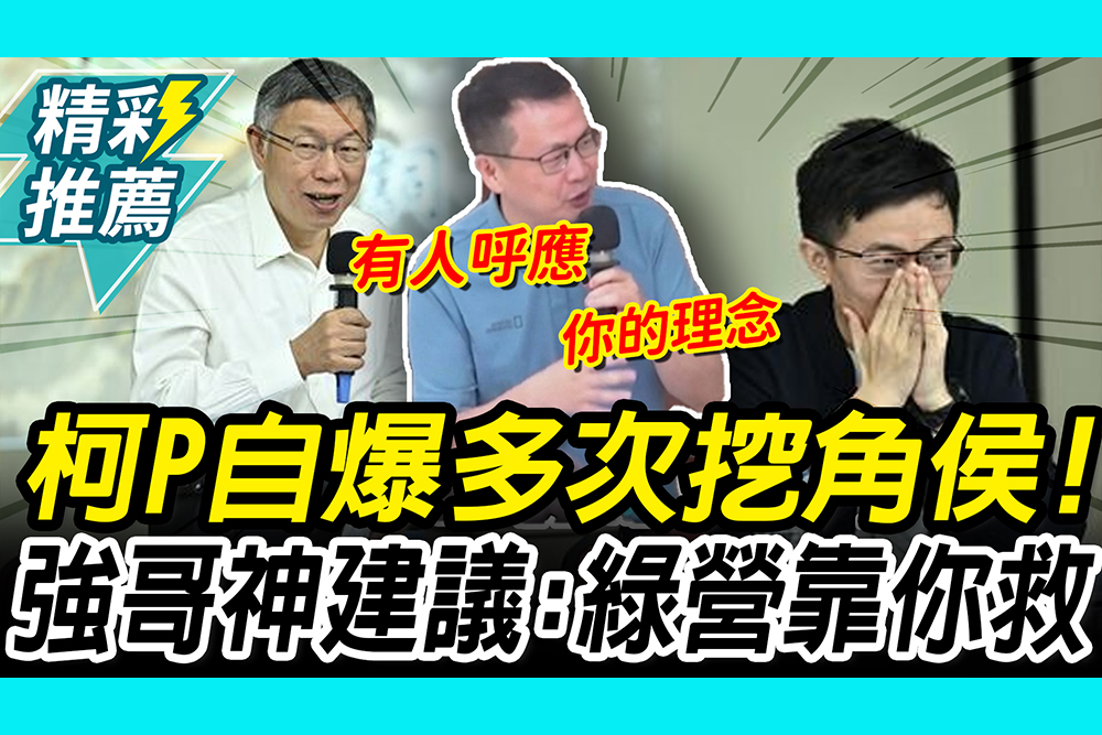 【CNEWS】 柯P自爆多次「挖角侯漢廷」！羅智強「神建議」：民進黨靠你救