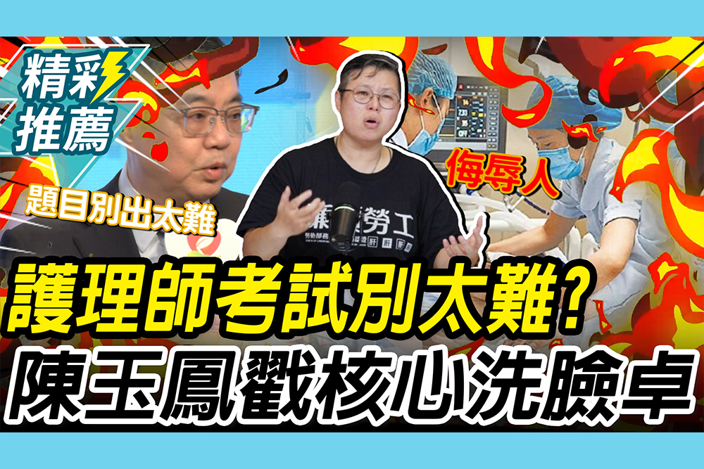 【CNEWS】籲護理師考試別太難！陳玉鳳戳破問題 洗臉卓揆侮辱人