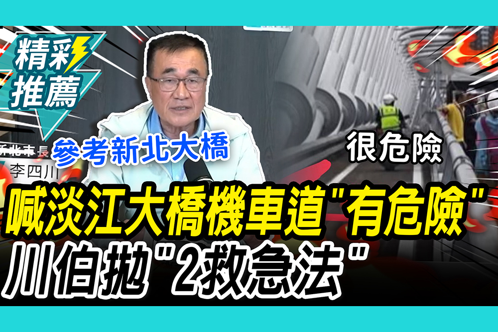 【CNEWS】喊淡江大橋機車道「有危險」！川伯拋「2救急法」：必須改善