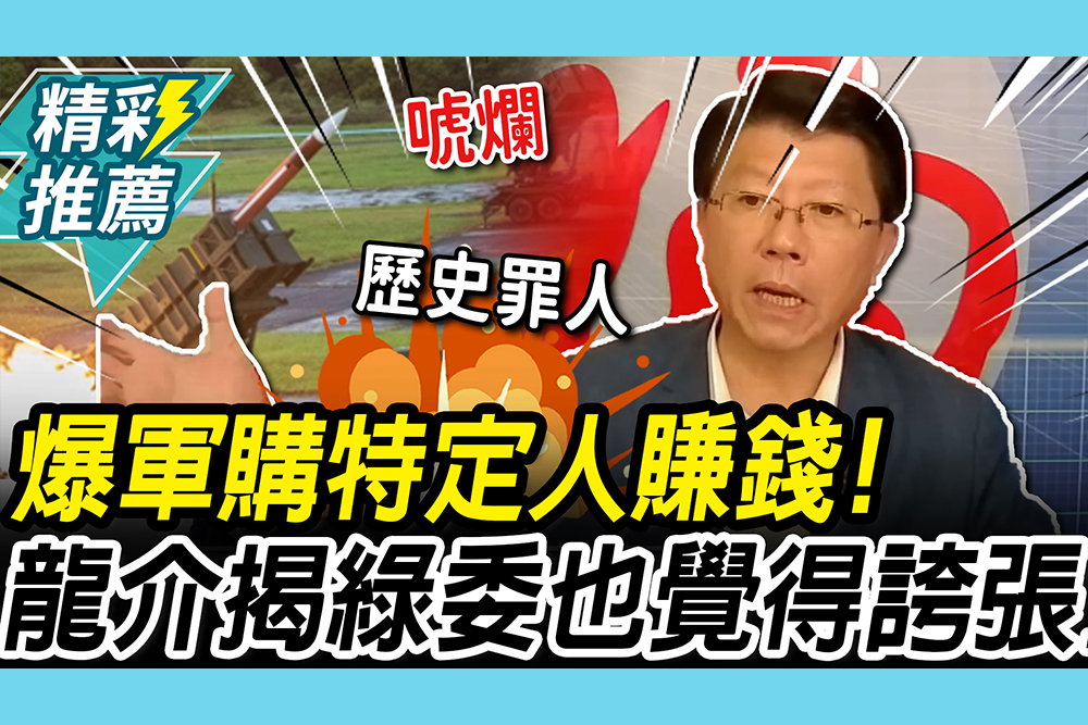 【CNEWS】特定人賺錢、軍購死不檢討？謝龍介揭內幕「綠委也覺誇張」！