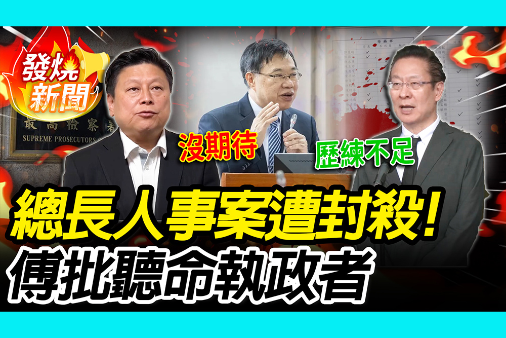 【CNEWS】 檢察總長徐錫祥人事案遭封殺！王安祥喊政務色彩重 傅崐萁批聽命執政者