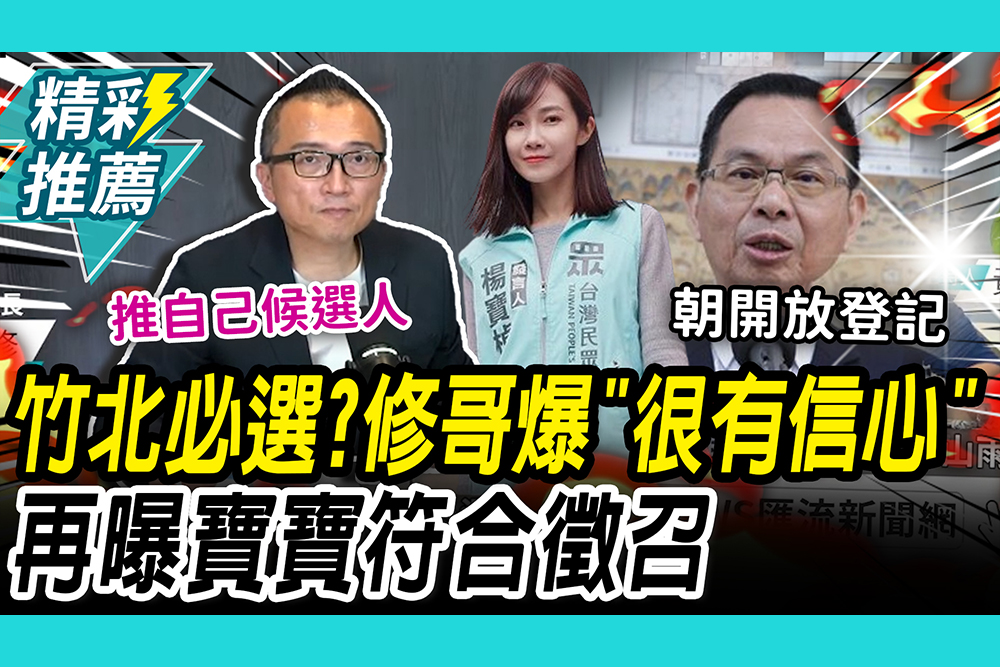 【CNEWS】竹北必選？周榆修爆「很有信心」！再曝寶寶符合徵召