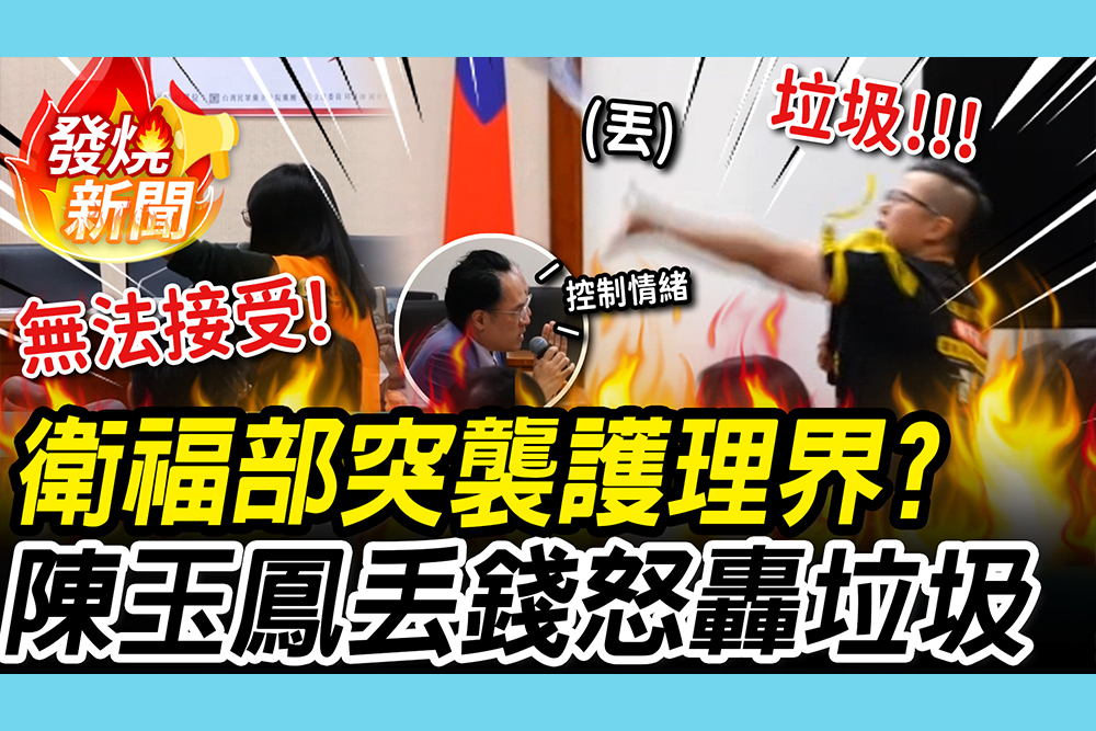 【CNEWS】突襲？三班護病比開會加入「醫院協會」 護理界反彈、陳玉鳳當場丟錢怒嗆「垃圾」！