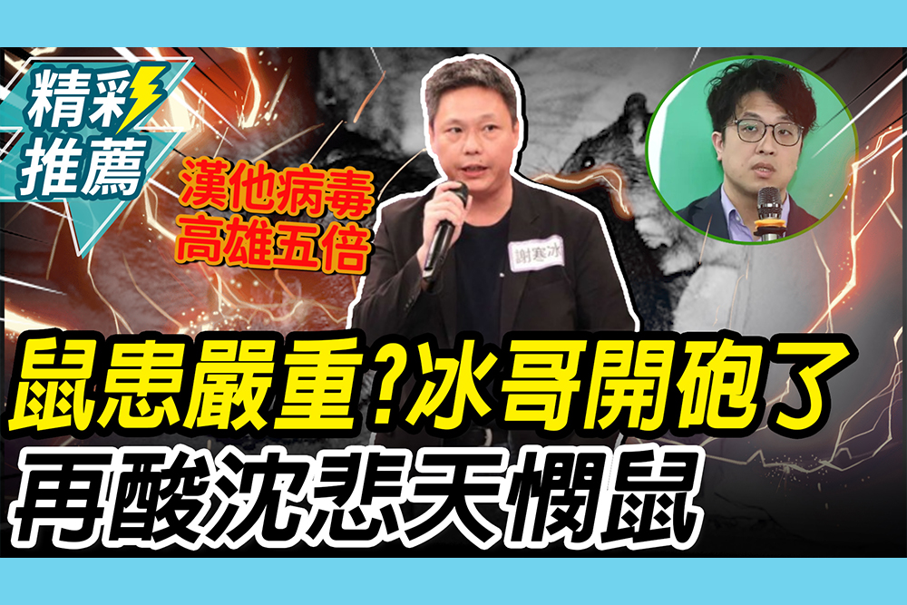 【CNEWS】安鼠嚴重？謝寒冰舉「2例」開砲綠 再酸沈伯洋「悲天憫鼠」