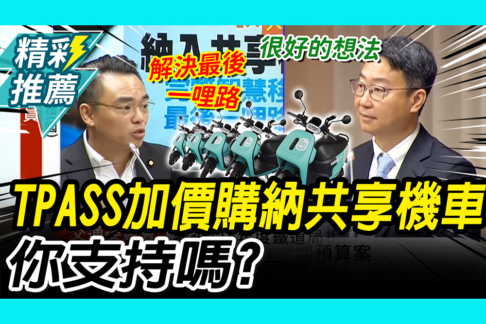 【CNEWS】通勤族看過來！立委提TPASS「加價購」納共享機車 你支持嗎？