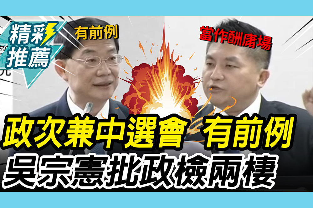 【CNEWS】政次黃謀信兼任中選會   人總喊「有前例」！吳宗憲批「政檢兩棲」：摧毀檢察官信任度