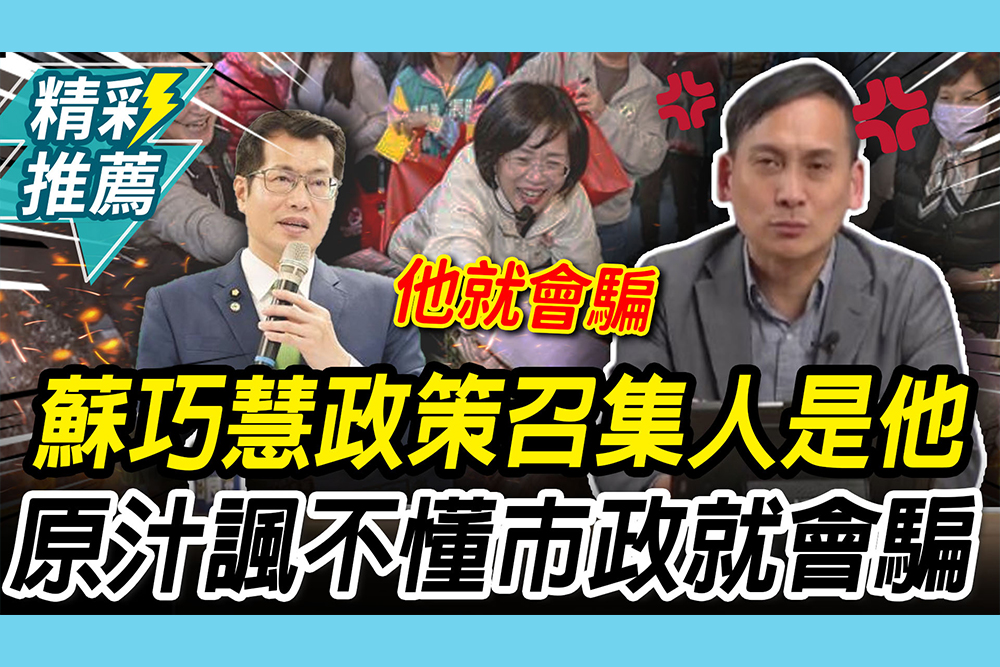 【CNEWS】蘇巧慧政策召集人是他！葉元之諷不懂市政 再爆「黑歷史」他就會騙