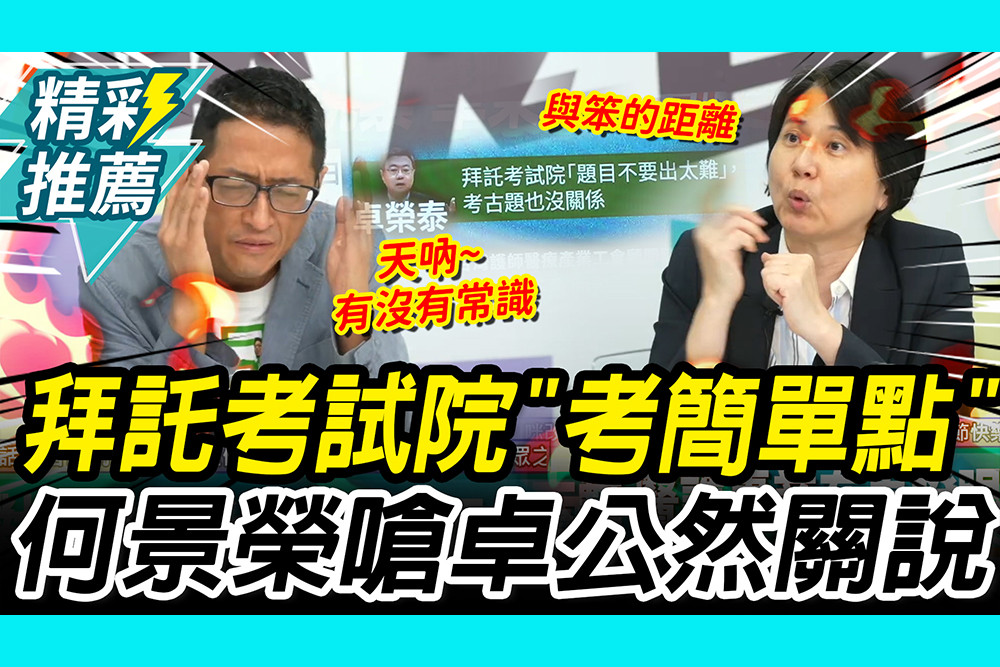【CNEWS】拜託考試院「考題簡單點」！何景榮嗆卓揆「沒常識」：公然關說