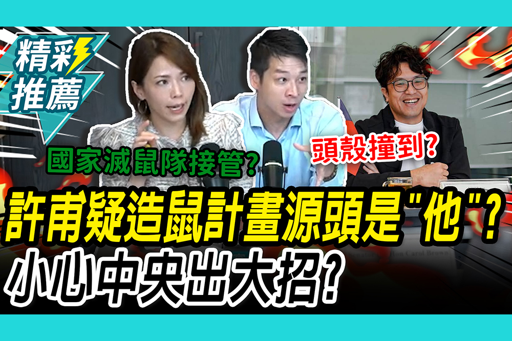 【CNEWS】鼠患認知作戰？許甫還原「時間線」抓炒話題源頭 陳智菡預言中央「這招」要小心