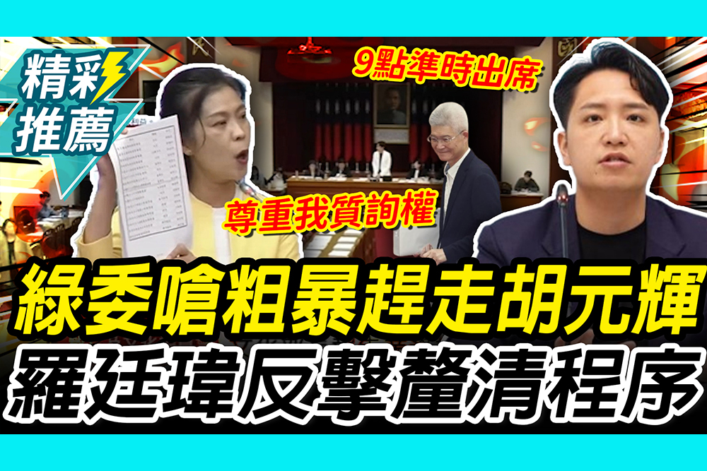 【CNEWS】綠委拿列席名單嗆「粗暴趕走胡元輝」！羅廷瑋反擊「釐清程序」再酸：9點準時出席