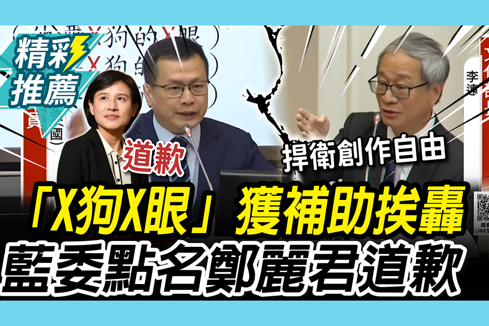 【CNEWS】「性侵狗」歌曲獲補助挨轟…李遠喊「捍衛創作自由」！羅智強點名鄭麗君：欠人民三聲道歉