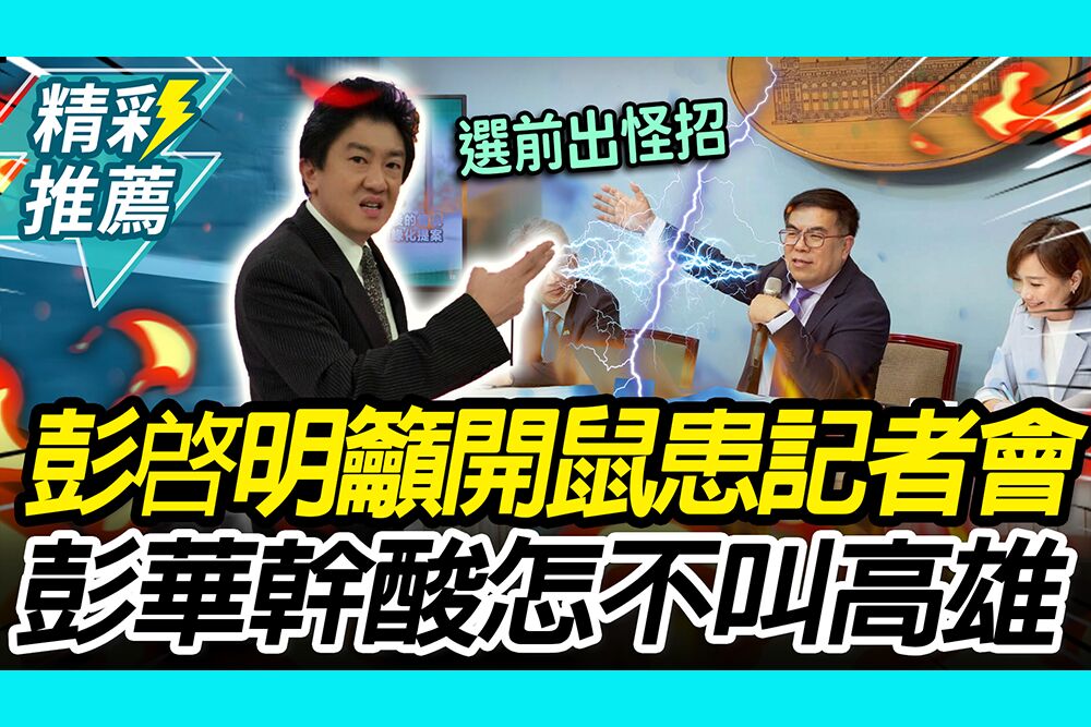 【CNEWS】追蹤鼠鼠！彭啓明籲蔣萬安「每天開記者會」 彭華幹酸爆「怎不叫高雄」：選舉前就出怪招