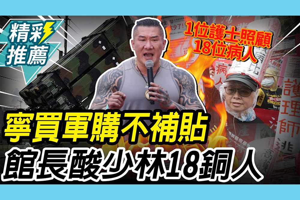 【CNEWS】怒轟寧買軍購不願補貼醫護！館長酸「少林18銅人」：千萬別出意外