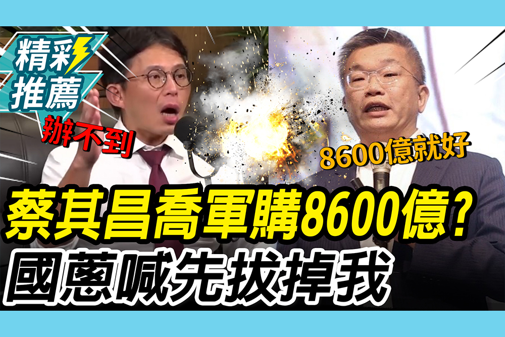 【CNEWS】蔡其昌拜託軍購加600億？黃國昌轟「想私喬」：先拔我這眼中釘