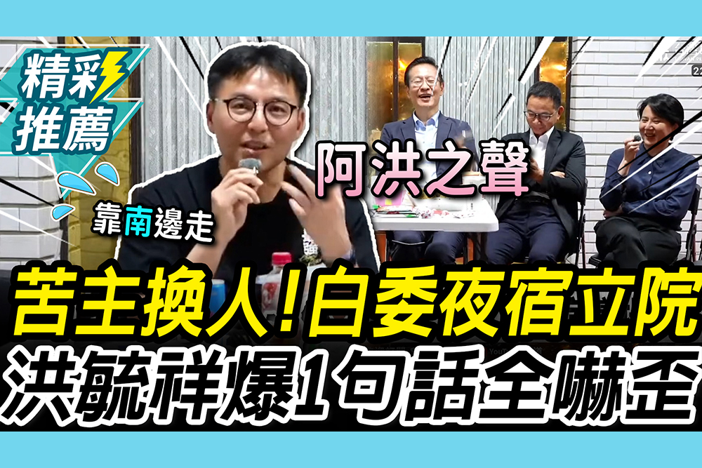 【CNEWS】苦主換人啦！白委夜宿立院「阿洪之聲」開幹啦 大爆料「1句話」全場嚇歪