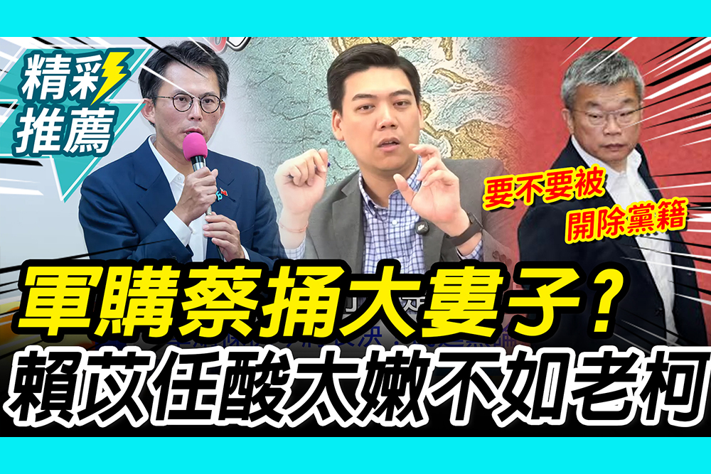 【CNEWS】原想綠白合軍購？蔡其昌遭黃國昌「倒打一把」 賴苡任：果然太嫩不如老柯