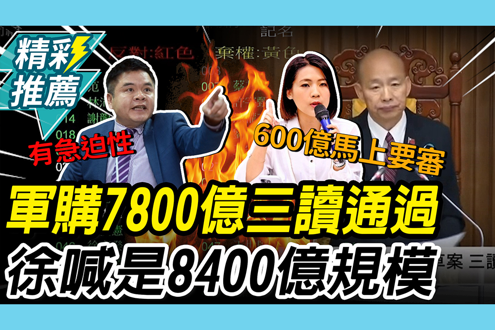 【CNEWS】綠委棄權…軍購7800億「三讀通過」！莊瑞雄嗆胡亂喊價 徐巧芯喊是8400億規模