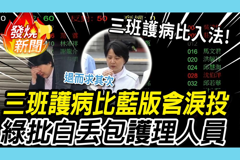 【CNEWS】三班護病比入法了！白委遭批「丟包護理人員」 邱慧洳曝含淚投藍版本