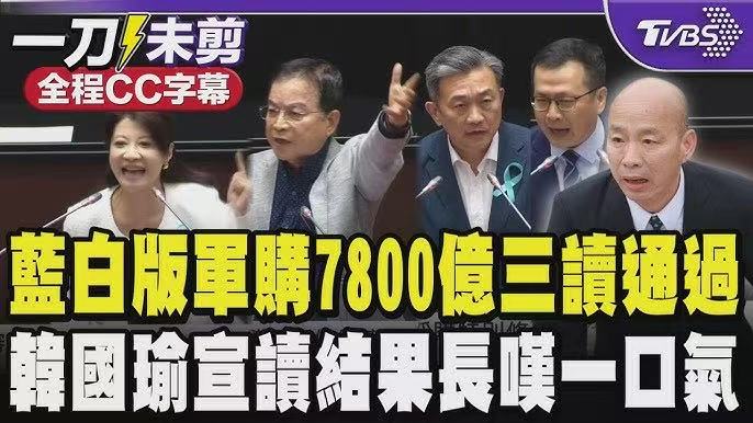 7800億元對美軍購案立法通過！（黃世澤）