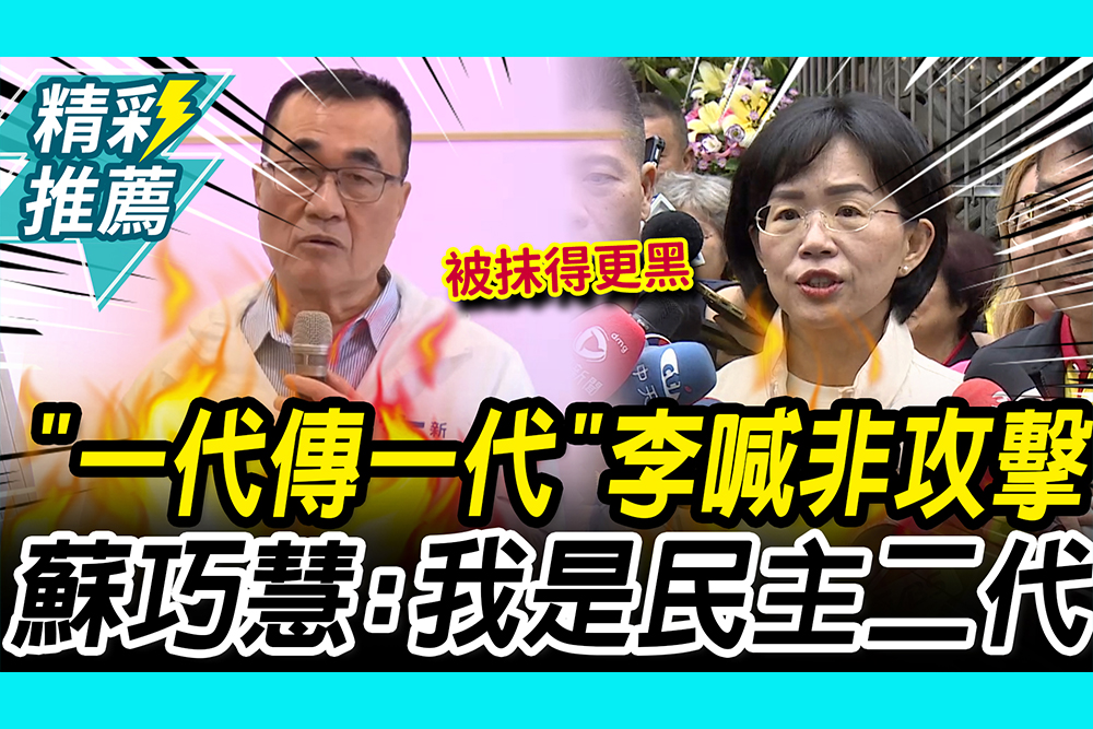 【CNEWS】「一代傳一代」李四川喊非攻擊！ 蘇巧慧：我是民主二代
