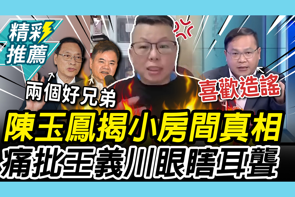 【CNEWS】揭「小房間」真相！陳玉鳳點名「這2人」施壓 痛批王義川「眼瞎耳聾」館長也喊可怕
