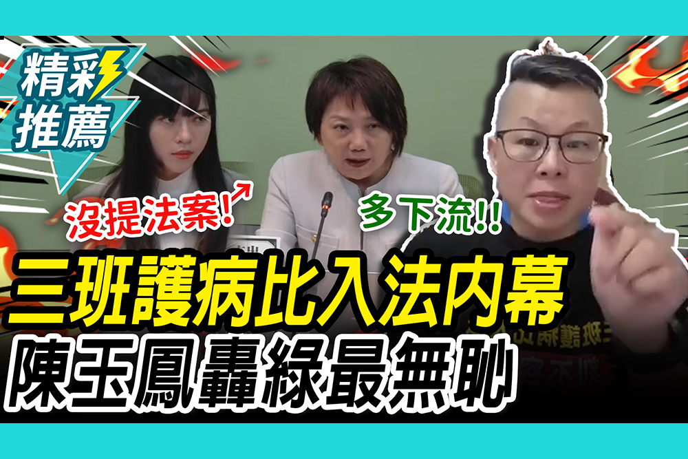 【CNEWS】三班護病比入法內幕！陳玉鳳砲轟民進黨「最無恥」 嗆她們：什麼叫廉恥
